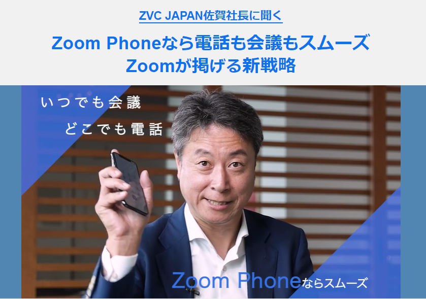 日経ならではの視点生かす　「Zoom Phone」動画タイアップ制作