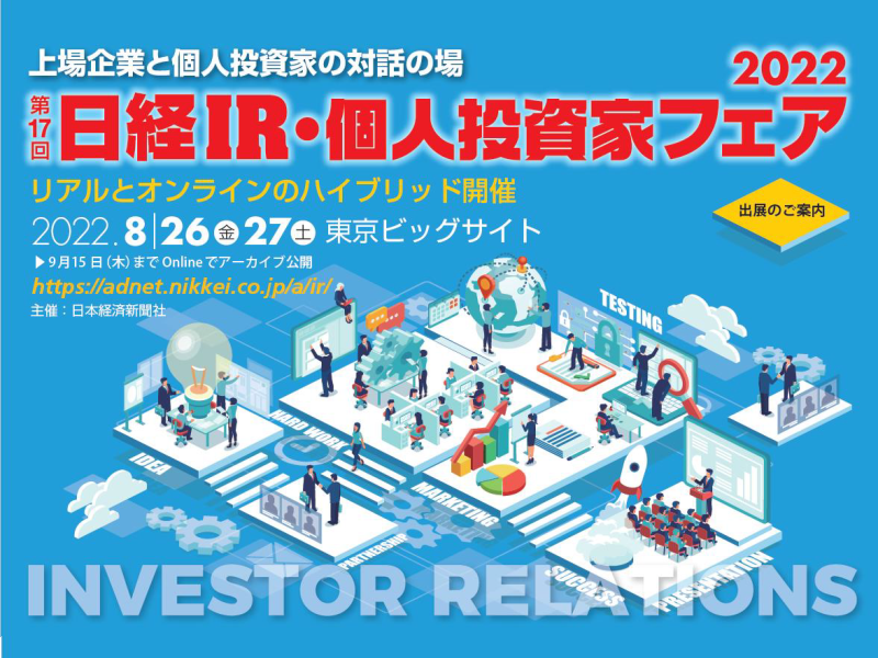 日経IR・個人投資家フェア2022