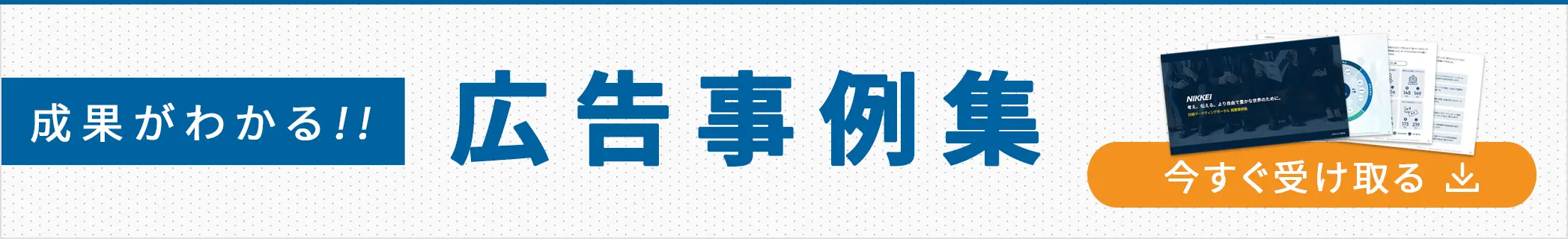 成果がわかる 広告事例集